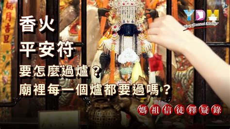 過香火|平安符過爐的方法【媽祖信徒釋疑錄】